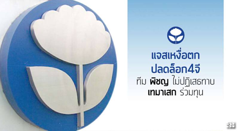 แจสเหงื่อตกปลดล็อก4จี ทีม‘พิชญ์’ไม่ปฏิเสธทาบ‘เทมาเสก’ร่วมทุน แจสเหงื่อตกปลดล็อก4จี ทีม‘พิชญ์’ไม่ปฏิเสธทาบ‘เทมาเสก’ร่วมทุน