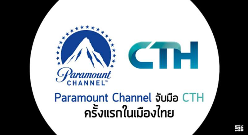 Paramount Channel จับมือ CTH ครั้งแรกในเมืองไทย Paramount Channel จับมือ CTH ครั้งแรกในเมืองไทย