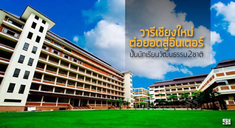 วารีเชียงใหม่ต่อยอดสู่อินเตอร์ ปั้นนักเรียนวัฒนธรรม 2ชาติ วารีเชียงใหม่ต่อยอดสู่อินเตอร์ ปั้นนักเรียนวัฒนธรรม 2ชาติ