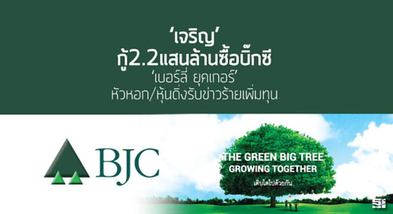 ‘เจริญ’กู้2.2แสนล้านซื้อบิ๊กซี ‘เบอร์ลี่ ยุคเกอร์’ หัวหอก/หุ้นดิ่งรับข่าวร้ายเพิ่มทุน ‘เจริญ’กู้2.2แสนล้านซื้อบิ๊กซี ‘เบอร์ลี่ ยุคเกอร์’ หัวหอก/หุ้นดิ่งรับข่าวร้ายเพิ่มทุน