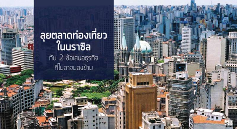ลุยตลาดท่องเที่ยวในบราซิล กับ 2 ข้อเสนอธุรกิจที่ไม่อาจมองข้าม ลุยตลาดท่องเที่ยวในบราซิล กับ 2 ข้อเสนอธุรกิจที่ไม่อาจมองข้าม