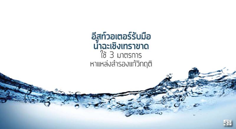 อีสท์วอเตอร์รับมือนํ้าฉะเชิงเทราขาด ใช้3มาตรการหาแหล่งสำรองแก้วิกฤติ อีสท์วอเตอร์รับมือนํ้าฉะเชิงเทราขาด ใช้3มาตรการหาแหล่งสำรองแก้วิกฤติ