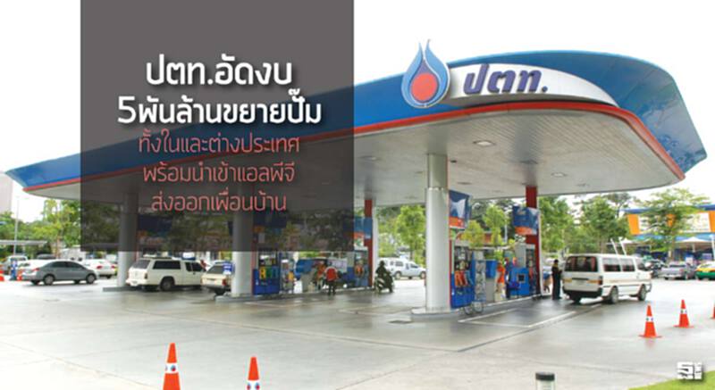 ปตท.อัดงบ5พันล้านขยายปั๊ม ทั้งในและต่างประเทศพร้อมนำเข้าแอลพีจีส่งออกเพื่อนบ้าน ปตท.อัดงบ5พันล้านขยายปั๊ม ทั้งในและต่างประเทศพร้อมนำเข้าแอลพีจีส่งออกเพื่อนบ้าน