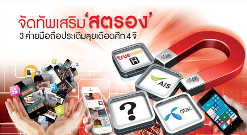 จัดทัพเสริม'สตรอง' 3 ค่ายประเดิมลุยเดือดศึก 4G จัดทัพเสริม'สตรอง' 3 ค่ายประเดิมลุยเดือดศึก 4G