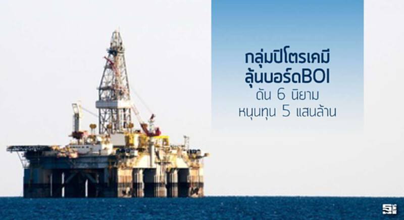 กลุ่มปิโตรฯ ลุ้นบอร์ดบีโอไอ ดัน 6 นิยามหนุนทุน 5 แสนล้าน กลุ่มปิโตรฯ ลุ้นบอร์ดบีโอไอ ดัน 6 นิยามหนุนทุน 5 แสนล้าน