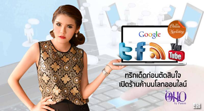 ทริกเด็ดก่อนตัดสินใจเปิดร้านค้าบนโลกออนไลน์ ทริกเด็ดก่อนตัดสินใจเปิดร้านค้าบนโลกออนไลน์