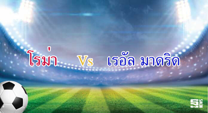 วิเคราะห์-โรม่า vs เรอัล มาดริด วิเคราะห์-โรม่า vs เรอัล มาดริด