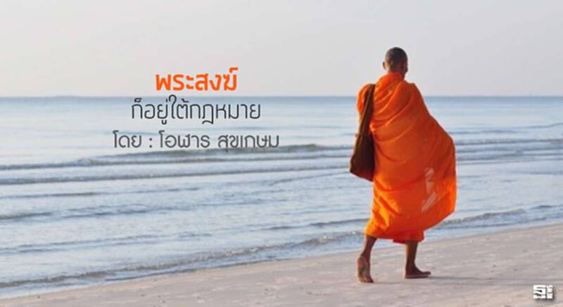 พระสงฆ์ ก็อยู่ใต้กฎหมาย l โอฬาร สุขเกษม พระสงฆ์ ก็อยู่ใต้กฎหมาย l โอฬาร สุขเกษม