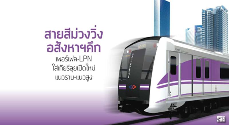 สายสีม่วงวิ่งอสังหาฯคึก เพอร์เฟค-LPNใส่เกียร์ลุยเปิดใหม่แนวราบ-แนวสูง สายสีม่วงวิ่งอสังหาฯคึก เพอร์เฟค-LPNใส่เกียร์ลุยเปิดใหม่แนวราบ-แนวสูง