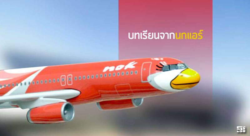 บทเรียนจากนกแอร์ บทเรียนจากนกแอร์