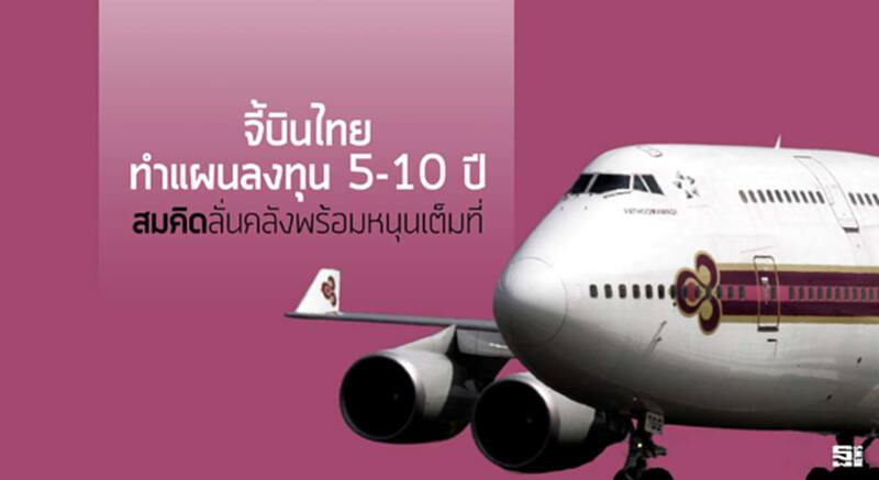 จี้บินไทยทำแผนลงทุน 5-10 ปี ‘สมคิด’ลั่นคลังพร้อมหนุนเต็มที่ จี้บินไทยทำแผนลงทุน 5-10 ปี ‘สมคิด’ลั่นคลังพร้อมหนุนเต็มที่