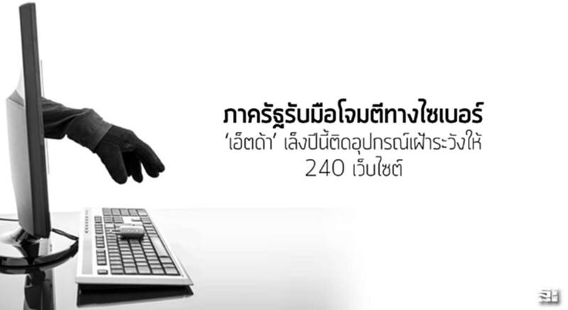ภาครัฐรับมือโจมตีทางไซเบอร์ ‘เอ็ตด้า’ เล็งปีนี้ติดอุปกรณ์เฝ้าระวังให้ 240 เว็บไซต์ ภาครัฐรับมือโจมตีทางไซเบอร์ ‘เอ็ตด้า’ เล็งปีนี้ติดอุปกรณ์เฝ้าระวังให้ 240 เว็บไซต์