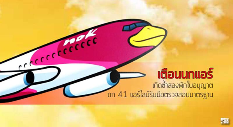 เตือน ‘นกแอร์’ เกิดซํ้าสองพักใบอนุญาต ถก 41 แอร์ไลน์รับมือตรวจสอบมาตรฐาน เตือน ‘นกแอร์’ เกิดซํ้าสองพักใบอนุญาต ถก 41 แอร์ไลน์รับมือตรวจสอบมาตรฐาน