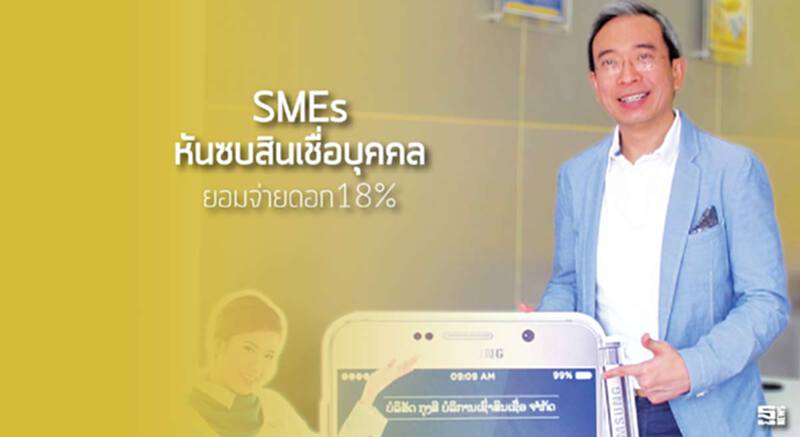 SMEsหันซบสินเชื่อบุคคลยอมจ่ายดอก18% SMEsหันซบสินเชื่อบุคคลยอมจ่ายดอก18%