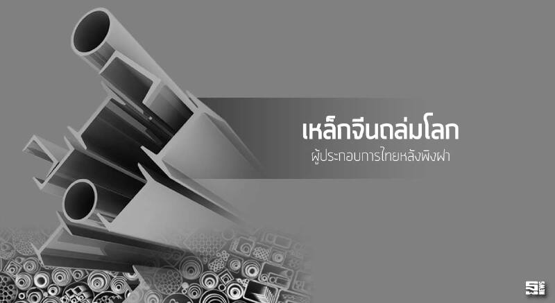 เหล็กจีนถล่มโลก ผู้ประกอบการไทยหลังพิงฝา