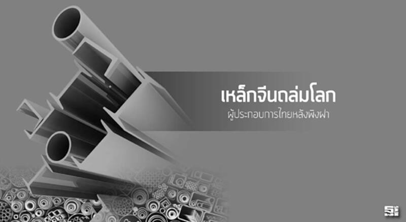 เหล็กจีนถล่มโลก ผู้ประกอบการไทยหลังพิงฝา เหล็กจีนถล่มโลก ผู้ประกอบการไทยหลังพิงฝา