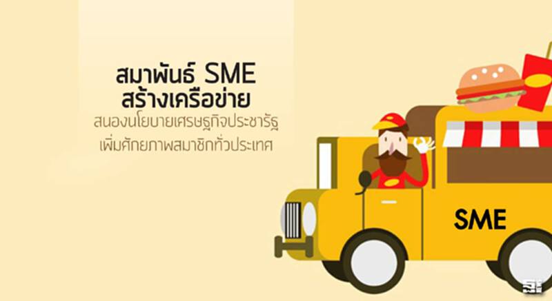 สมาพันธ์ SME สร้างเครือข่าย สนองนโยบายเศรษฐกิจประชารัฐ เพิ่มศักยภาพสมาชิกทั่วประเทศ สมาพันธ์ SME สร้างเครือข่าย สนองนโยบายเศรษฐกิจประชารัฐ เพิ่มศักยภาพสมาชิกทั่วประเทศ
