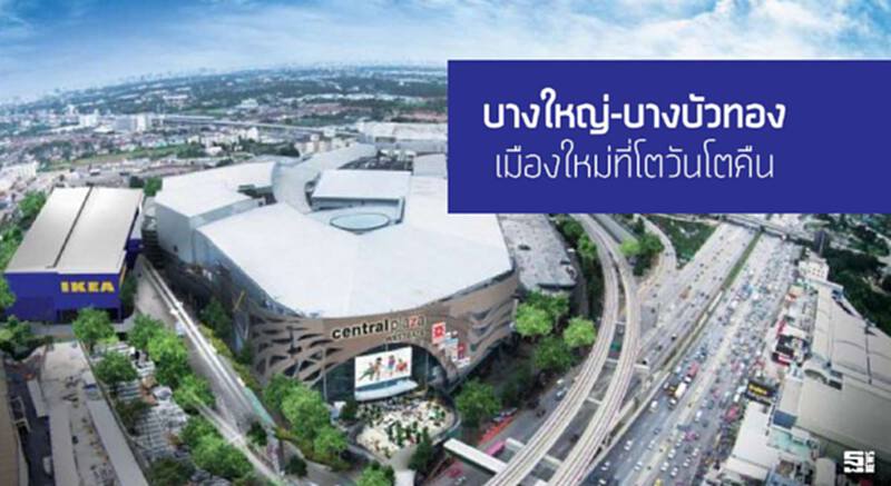 บางใหญ่-บางบัวทอง เมืองใหม่ที่โตวันโตคืน บางใหญ่-บางบัวทอง เมืองใหม่ที่โตวันโตคืน