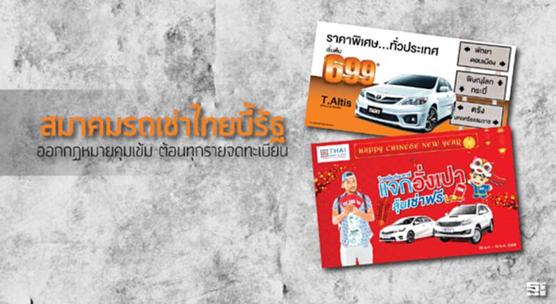 สมาคมรถเช่าไทยบี้รัฐ ออกกฏหมายคุมเข้ม ต้อนทุกรายจดทะเบียน สมาคมรถเช่าไทยบี้รัฐ ออกกฏหมายคุมเข้ม ต้อนทุกรายจดทะเบียน
