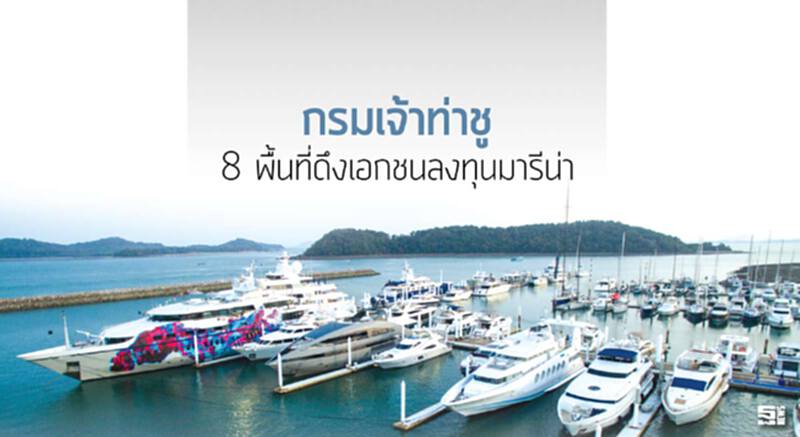 กรมเจ้าท่าชู 8 พื้นที่ดึงเอกชนลงทุนมารีน่า กรมเจ้าท่าชู 8 พื้นที่ดึงเอกชนลงทุนมารีน่า
