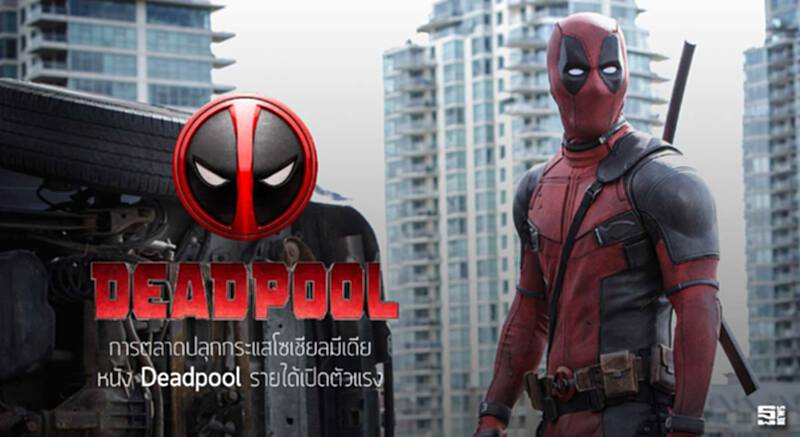 การตลาดปลุกกระแสโซเชียลมีเดีย หนัง Deadpool รายได้เปิดตัวแรง การตลาดปลุกกระแสโซเชียลมีเดีย หนัง Deadpool รายได้เปิดตัวแรง