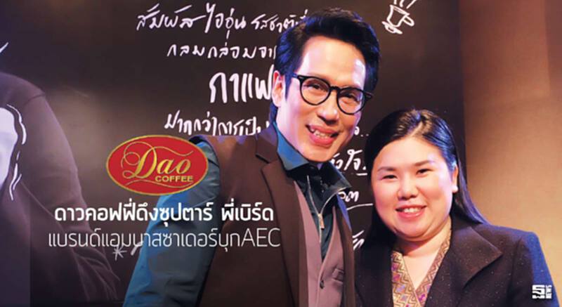 ดาวคอฟฟี่ดึงซุปตาร์ พี่เบิร์ด แบรนด์แอมบาสซาเดอร์บุกAEC ดาวคอฟฟี่ดึงซุปตาร์ พี่เบิร์ด แบรนด์แอมบาสซาเดอร์บุกAEC
