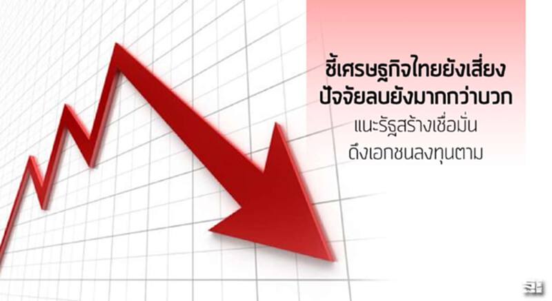 ชี้เศรษฐกิจไทยยังเสี่ยง ปัจจัยลบยังมากกว่าบวก/แนะรัฐสร้างเชื่อมั่นดึงเอกชนลงทุนตาม ชี้เศรษฐกิจไทยยังเสี่ยง ปัจจัยลบยังมากกว่าบวก/แนะรัฐสร้างเชื่อมั่นดึงเอกชนลงทุนตาม