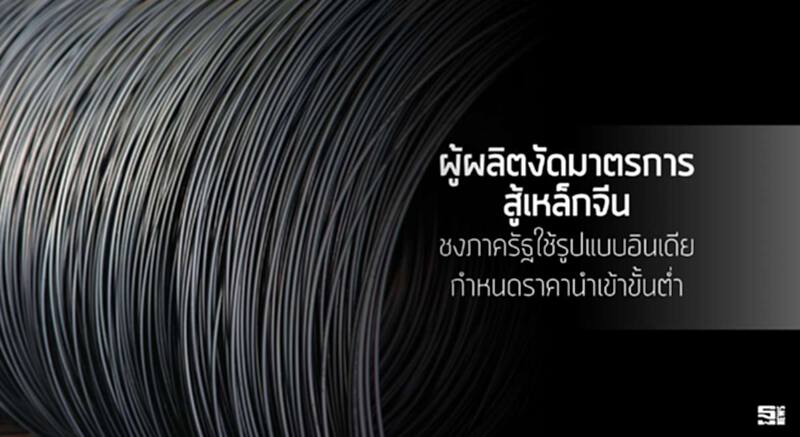 ผู้ผลิตงัดมาตรการสู้เหล็กจีน ชงภาครัฐใช้รูปแบบอินเดียกำหนดราคานำเข้าขั้นตํ่า ผู้ผลิตงัดมาตรการสู้เหล็กจีน ชงภาครัฐใช้รูปแบบอินเดียกำหนดราคานำเข้าขั้นตํ่า