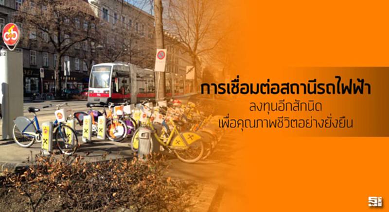 การเชื่อมต่อสถานีรถไฟฟ้า ลงทุนอีกสักนิด เพื่อคุณภาพชีวิตอย่างยั่งยืน การเชื่อมต่อสถานีรถไฟฟ้า ลงทุนอีกสักนิด เพื่อคุณภาพชีวิตอย่างยั่งยืน
