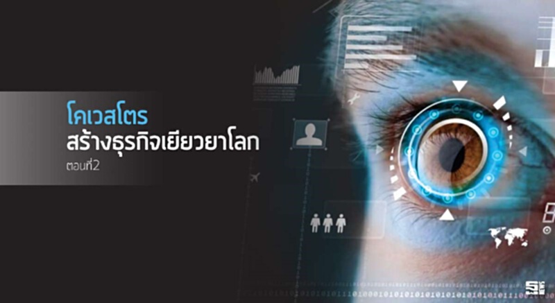 โคเวสโตร สร้างธุรกิจเยียวยาโลก ตอนที่ 2 โคเวสโตร สร้างธุรกิจเยียวยาโลก ตอนที่ 2