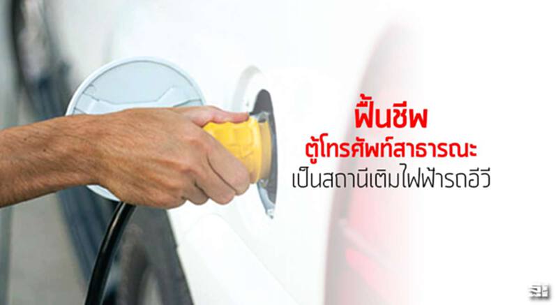 ฟื้นชีพตู้โทรศัพท์สาธารณะเป็นสถานีเติมไฟฟ้ารถอีวี ฟื้นชีพตู้โทรศัพท์สาธารณะเป็นสถานีเติมไฟฟ้ารถอีวี