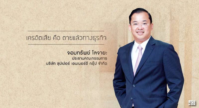 จอมทรัพย์ โลจายะ เครดิตเสีย คือ ตายแล้วทางธุรกิจ