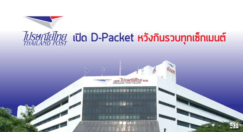 ไปรษณีย์ไทย เปิด D-Packet หวังกินรวบทุกเซ็กเมนต์ ไปรษณีย์ไทย เปิด D-Packet หวังกินรวบทุกเซ็กเมนต์