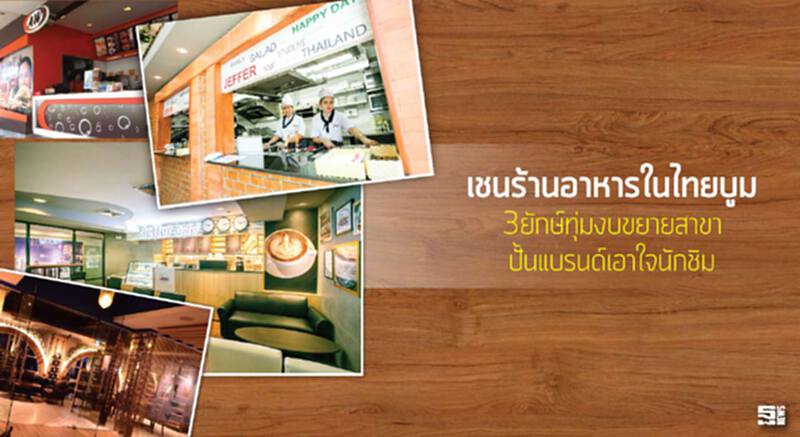 เชนร้านอาหารในไทยบูม 3 ยักษ์ทุ่มงบขยายสาขา ปั้นแบรนด์เอาใจนักชิม เชนร้านอาหารในไทยบูม 3 ยักษ์ทุ่มงบขยายสาขา ปั้นแบรนด์เอาใจนักชิม