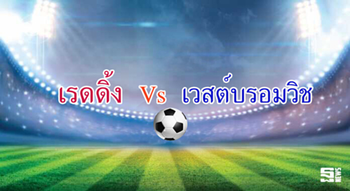 วิเคราะห์-เรดดิ้ง Vs เวสต์บรอมวิช วิเคราะห์-เรดดิ้ง Vs เวสต์บรอมวิช