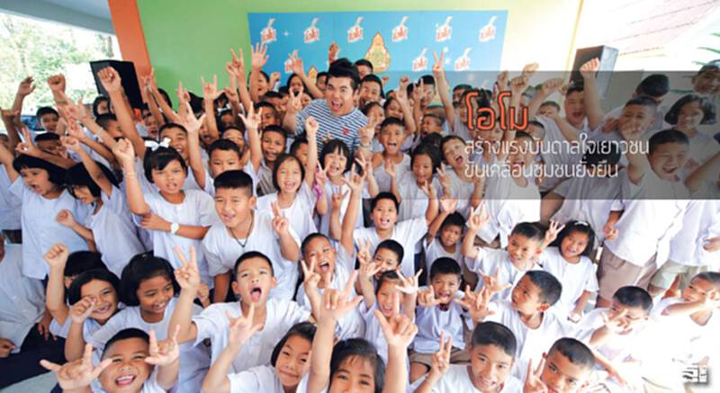 โอโมสร้างแรงบันดาลใจเยาวชน ขับเคลื่อนชุมชนยั่งยืน โอโมสร้างแรงบันดาลใจเยาวชน ขับเคลื่อนชุมชนยั่งยืน