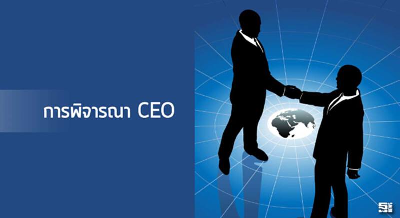 การพิจารณา CEO การพิจารณา CEO