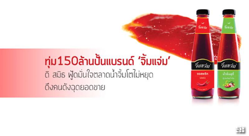 ทุ่ม150ล้านปั้นแบรนด์ ‘จิ้มแจ่ม’ ดิ สมิธ ฟู้ดมั่นใจตลาดนํ้าจิ้มโตไม่หยุดดึงคนดังฉุดยอดขาย ทุ่ม150ล้านปั้นแบรนด์ ‘จิ้มแจ่ม’ ดิ สมิธ ฟู้ดมั่นใจตลาดนํ้าจิ้มโตไม่หยุดดึงคนดังฉุดยอดขาย