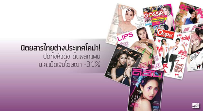 นิตยสารไทย ต่างประเทศโคม่า! ปิดทิ้งหัวดัง ดิ้นพลิกแผน ม.ค.เม็ดเงินโฆษณา -31% นิตยสารไทย ต่างประเทศโคม่า! ปิดทิ้งหัวดัง ดิ้นพลิกแผน ม.ค.เม็ดเงินโฆษณา -31%