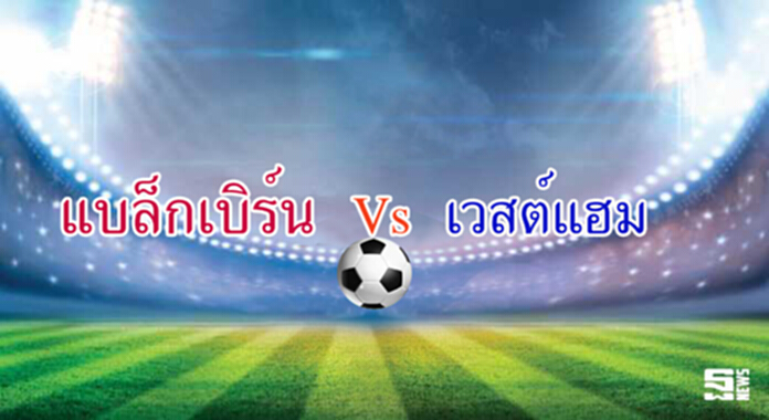 วิเคราะห์-แบล็คเบิร์น Vs เวสต์แฮม วิเคราะห์-แบล็คเบิร์น Vs เวสต์แฮม