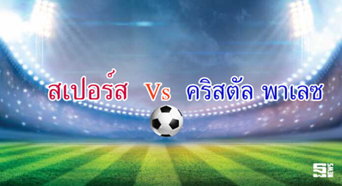 วิเคราะห์-สเปอร์ส Vs คริสตัล พาเลซ วิเคราะห์-สเปอร์ส Vs คริสตัล พาเลซ