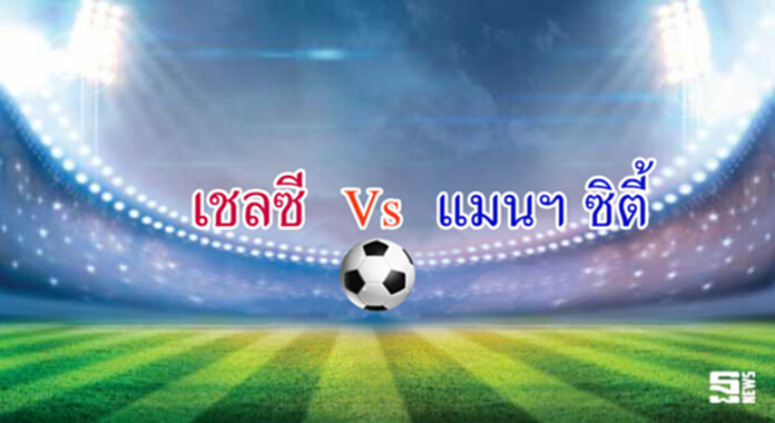 วิเคราะห์-เชลซี Vs แมนฯ ซิตี้ วิเคราะห์-เชลซี Vs แมนฯ ซิตี้
