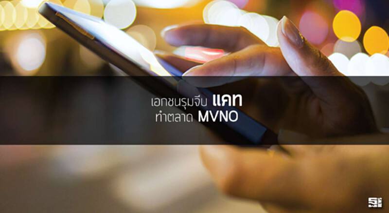 เอกชนรุมจีบ'แคท'ทำตลาด 'MVNO' เอกชนรุมจีบ'แคท'ทำตลาด 'MVNO'