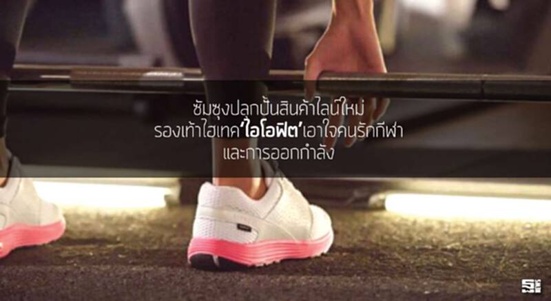 ซัมซุงปลุกปั้นสินค้าไลน์ใหม่ รองเท้าไฮเทค‘ไอโอฟิต’เอาใจคนรักกีฬาและการออกกำลัง ซัมซุงปลุกปั้นสินค้าไลน์ใหม่ รองเท้าไฮเทค‘ไอโอฟิต’เอาใจคนรักกีฬาและการออกกำลัง