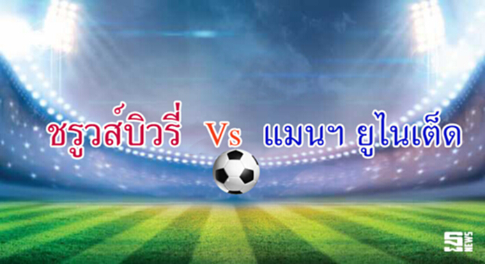 วิเคราะห์-ชรูวส์บิวรี่ Vs แมนฯ ยูไนเต็ด วิเคราะห์-ชรูวส์บิวรี่ Vs แมนฯ ยูไนเต็ด
