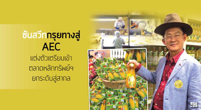 ซันสวีทกรุยทางสู่เออีซี แต่งตัวเตรียมเข้าตลาดหลักทรัพย์ฯยกระดับสู่สากล ซันสวีทกรุยทางสู่เออีซี แต่งตัวเตรียมเข้าตลาดหลักทรัพย์ฯยกระดับสู่สากล