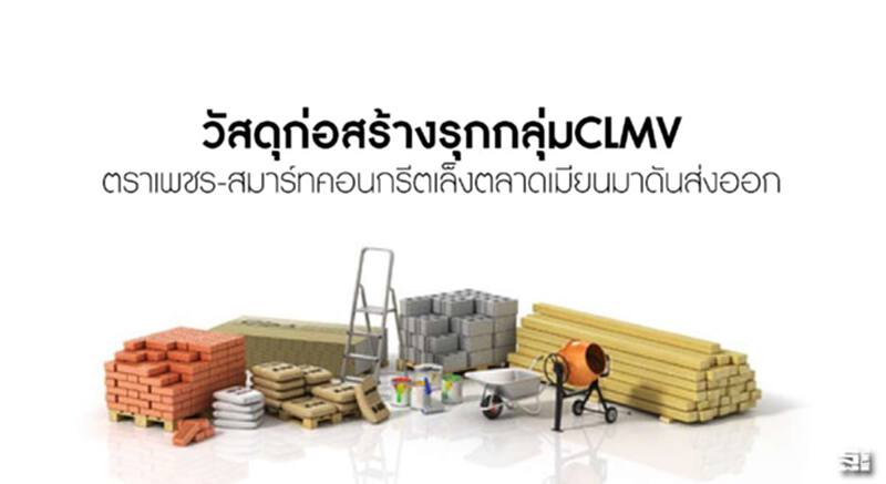 วัสดุก่อสร้างรุกกลุ่ม CLMV ตราเพชร-สมาร์ทคอนกรีตเล็งตลาดเมียนมาดันส่งออก วัสดุก่อสร้างรุกกลุ่ม CLMV ตราเพชร-สมาร์ทคอนกรีตเล็งตลาดเมียนมาดันส่งออก