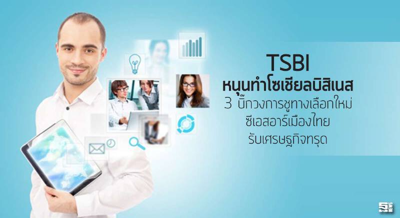 ‘TSBI’ หนุนทำโซเชียลบิสิเนส 3 บิ๊กวงการชูทางเลือกใหม่ซีเอสอาร์เมืองไทยรับเศรษฐกิจทรุด