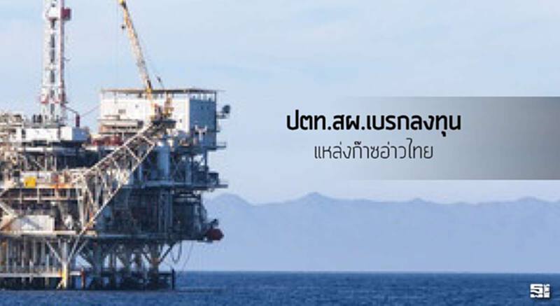 ปตท.สผ.เบรกลงทุนแหล่งก๊าซอ่าวไทย ปตท.สผ.เบรกลงทุนแหล่งก๊าซอ่าวไทย