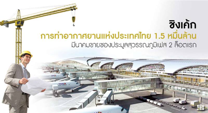 ชิงเค้กการท่าอากาศยานแห่งประเทศไทย 1.5 หมื่นล้าน มีนาคมขายซองประมูลสุวรรณภูมิเฟส 2 ล็อตแรก ชิงเค้กการท่าอากาศยานแห่งประเทศไทย 1.5 หมื่นล้าน มีนาคมขายซองประมูลสุวรรณภูมิเฟส 2 ล็อตแรก